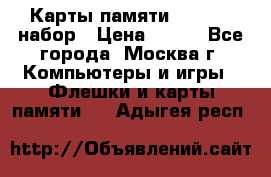 Карты памяти Kingston набор › Цена ­ 150 - Все города, Москва г. Компьютеры и игры » Флешки и карты памяти   . Адыгея респ.